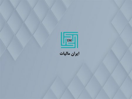 ایران مالیات