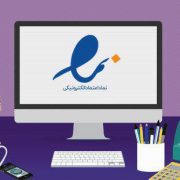 ضرورت داشتن اینماد برای همه کسب و کارهای مجازی